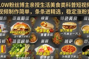 抖音10W粉丝博主亲授生活美食类科普短视频教学，视频制作简单，条条进精选，稳定涨粉变现
