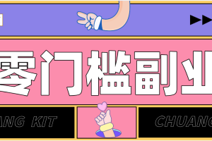 任何人都可以做的小项目：操作简单，零成本零门槛轻松日入200+（附详细操作教程）