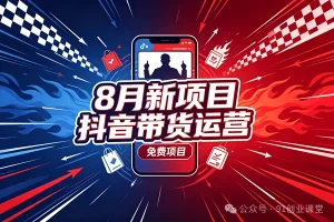 8 月新项目，抖音带货运营，兔费橡目