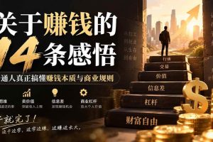 （20384期）付费文章：关于賺钱的14条感悟关于赚钱的14条感悟：普通人真正搞懂赚钱本质与商业规则
