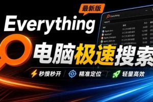 Everything最新版，电脑极速搜索！最佳电脑文件搜索工具，几秒检索几百G的文件，必装电脑应用