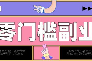普通人可落地的知乎高赞问答搬运副业，零门槛新手小白也能快速上手增收月入5000+