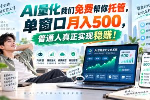 AI量化我们免费帮你托管，单窗口月入500，普通人真正实现稳赚！