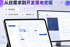 手把手教会你ai编程制作软件到变现全路径，零基础小白轻松上手，从找需求到开发落地变现【揭秘】