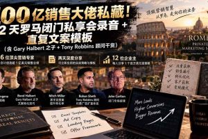 （20593期）100亿销售大佬私藏-无水印！2天罗马闭门私享会录音+直复文案模板【原创双语字幕】