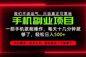 （20594期）不谈运气，只讲落地，2026手机副业精选，每天十几分钟，轻松日入500+，长期稳定！