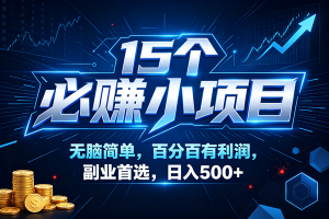 （20594期）16个必赚的小项目，无脑简单，百分百赚米的，副业首选，日收500