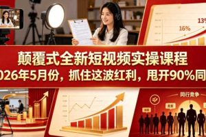 颠覆式全新短视频实操课程，抓住这波红利，甩开90%同行（更新2026年9月份）