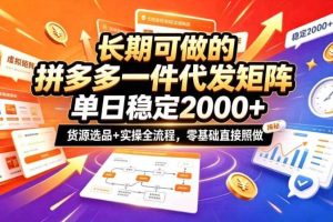 长期可做的拼多多一件代发矩阵，单日稳定2k+，货源选品+实操全流程，零基础直接照做【揭秘】