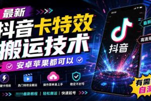 最新抖音卡特效搬运技术，安卓苹果都可以，有需要自测！