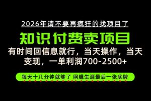 有时间回信息就行，一单利润700-2.5k+，知识付费卖项目，网创生涯的最后一张底牌！【揭秘】