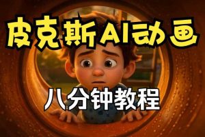 皮克斯动画短片教程，角色故事、分镜脚本、动画制作【中英字幕】