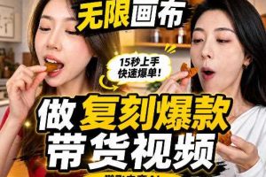 无限画布复刻二创带货视频搭建教学，实操教学，一键复刻爆款带货视频