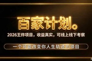 （20632期）2026新玩法，7天起号｜收益0→单日4位数，月入5w。新手、老手都能做，收益真实，白嫖勿扰