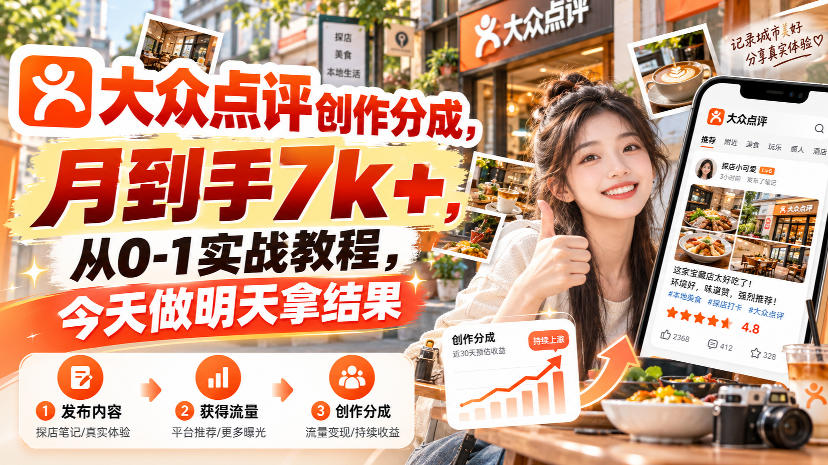 大众点评创作分成,月到手7k+,从0-1实战教程,今天做明天拿结果