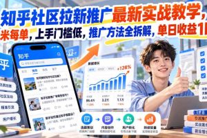 知乎社区拉新推广最新实战教学,6米每单,上手门槛低,推广方法全拆解,单日收益1K+!