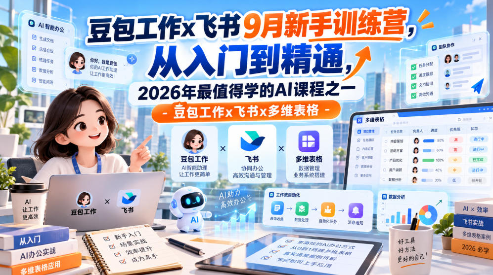 豆包工作x飞书9月新手训练营,从入门到精通,2026年最值得学的Al课程之一-豆包工作x飞书x多维表格
