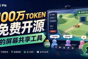 （20656期）B站UP主耗费100Wtoken制作！免费开源的屏幕共享工具，支持最多20人一起共享使用等Piik