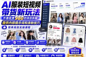 外面收费980AI快手带货系统课程,内部课程首次外放,操作简单高效,一分钟一条爆款视频