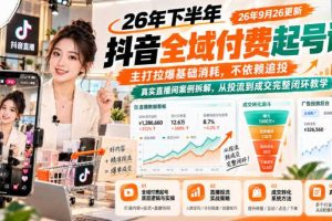 26年下半年抖音全域付费起号课26年9月26更新，主打拉爆基础消耗，不依赖追投，真实直播间案例拆解，从投流到成交完整闭环教学
