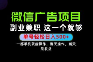错过就亏大了！一部手机也能轻松日入500+，每天十几分钟就够了，长期稳定可做的手机副业!【揭秘】