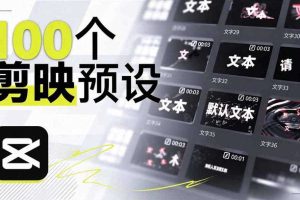 B站UP主花费1个月时间，手搓了100款高质量剪映文字预设，效果真心不错，已经用上了