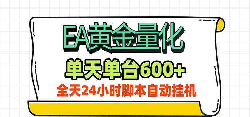 EA黄金量化，单机日入600+，24小时全自动挂机，AI大模型智能判断行情