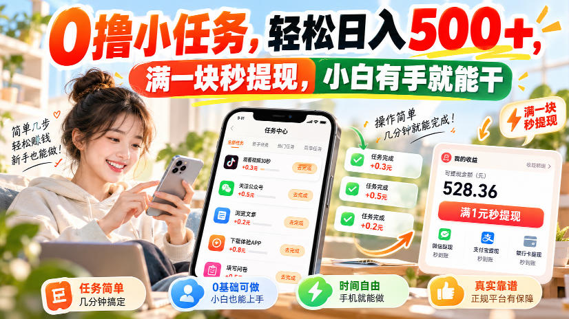0撸小任务,轻松日入500+,满一块秒提现,小白有手就能干,动动手指就能賺