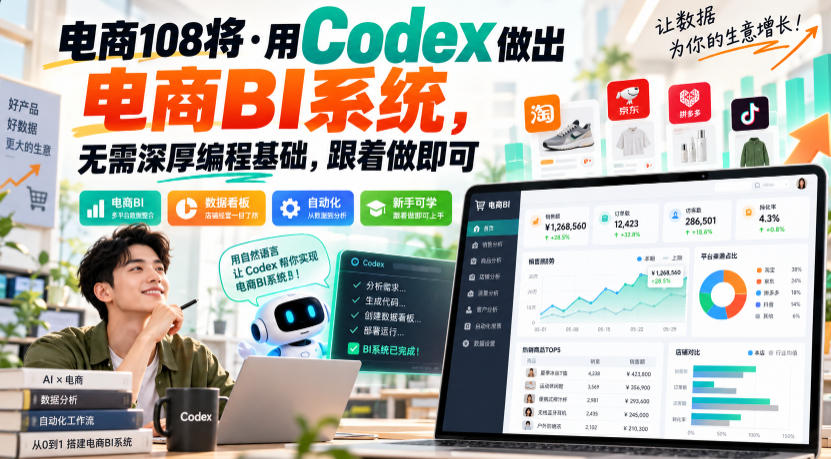 电商108将·用Codex做出电商BI系统，无需深厚编程基础，跟着做即可