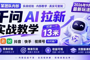 某团队内部千问AI拉新实战教学,2026年9月最新玩法,拉新一个13米,抖音、快手、视频号均可推广,简单好做完整版课程
