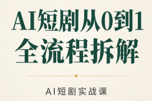 AI短剧从0到1全流程拆解