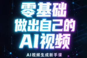 张老师·零基础做出自己的AI视频