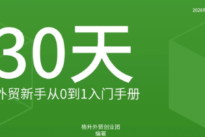 格升·2026年新版外贸新手入门手册资料