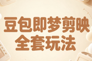 梅子老师·AI短视频创作与变现,豆包即梦剪映全套玩法