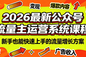 2026最新公众号流量主运营系统课程(更新10月)