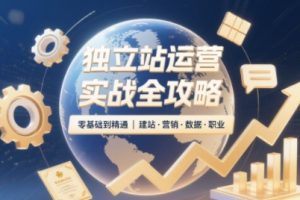 独立站运营实战全攻略(更新2026)