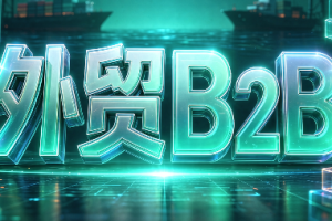 外贸B2B到跨境电商