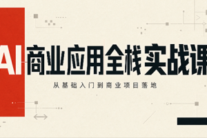 轩轩老师·AI商业应用全栈实战课(更新10月)