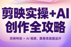剪映实操+AI创作全攻略