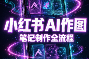 千立·小红书AI作图+笔记制作(更新10月)