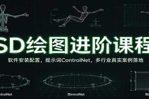 SD绘图进阶课程:软件安装配置,提示词ControlNet,多行业真实案例落地