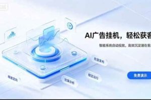 (20758期)AI 智能广告挂机|日入 300 + 上不封顶,新手宝妈上班族的新副业