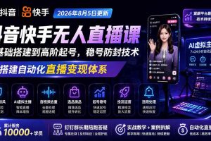（20748期）宝子哥抖音快手无人直播课-更新1001｜从基础搭建到高阶起号，稳号防封技术，搭建自动化直播变现体系
