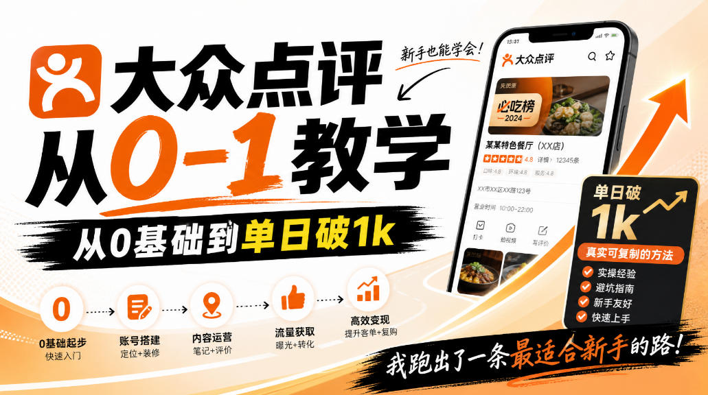 大众点评分成从0-1教学，从0基础到单日破1k，我跑出了一条最适合新手的路