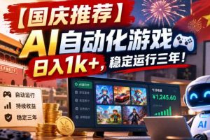 【国庆推荐】AI自动化游戏，日入1k+，操作简单，稳定运行三年！【揭秘】