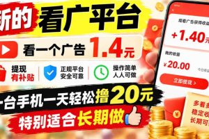 一个新的看广平台，看一个广告1.4元，提现有补贴,一台手机一天轻松撸20+，特别适合长期做【揭秘】