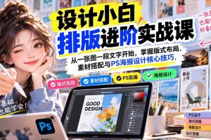 （20838期）设计小白排版进阶实战课：从一张图一段文字开始，掌握版式布局、素材搭配与PS海报设计核心技巧