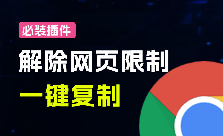 轻松解除网页所有复制限制!必装级宝藏浏览器拓展,一键全能复制各大网页内容,完全免费SmartCopy
