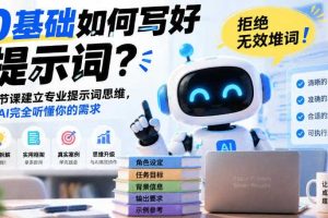 0基础如何写好提示词，拒绝无效堆词！一节课建立专业提示词思维，让AI完全听懂你的需求