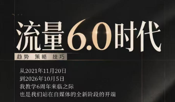 流量6.0时代直播课2026年10月,流量6.0时代的趋势、策略、技巧,2027年前,你的IP能否做起来,本场直播就是你的转折点